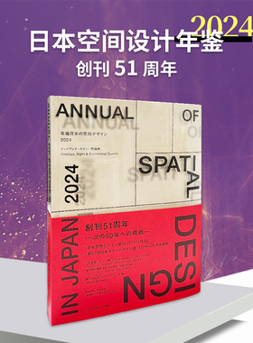 【日文原版】日本空间设计年鉴2024 年鑑日本の空間デザイン2024 Design in Japan 2024 Displays Signs & Commercial Spaces