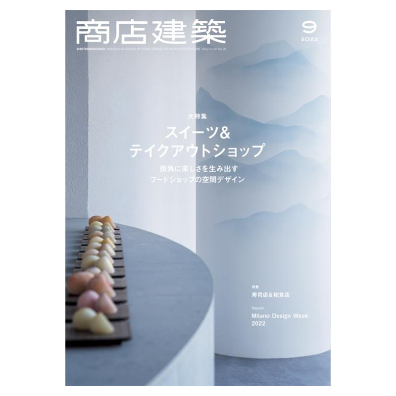 日本商店建筑杂志 2022年09月刊 室内设计作品集期刊杂志书籍