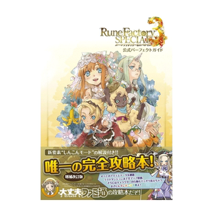 预售【日文原版】符文工房3特辑官方完全攻略集 符文工厂3公式设定集画集书 ルーンファクトリー3スペシャル 公式パーフェクトガイ