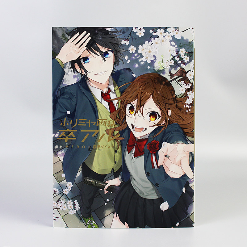 预售 日文原版 堀与宫村画集 毕业漫画完结纪念画集 ホリミヤ画集 卒