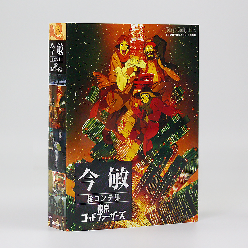 【日文原版】今敏分镜集东京教父
