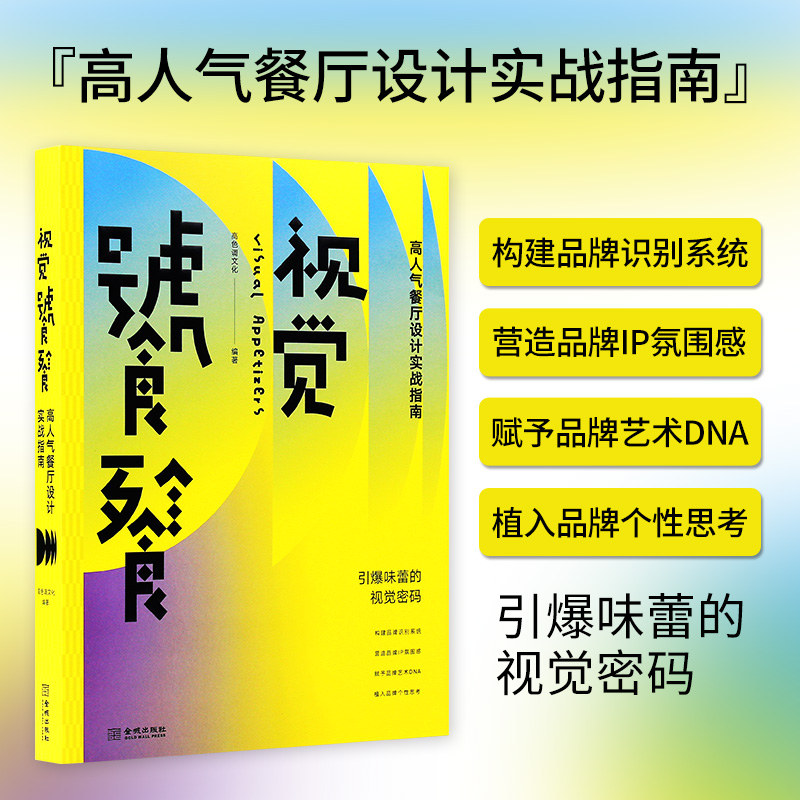 高人气餐厅设计实战指南