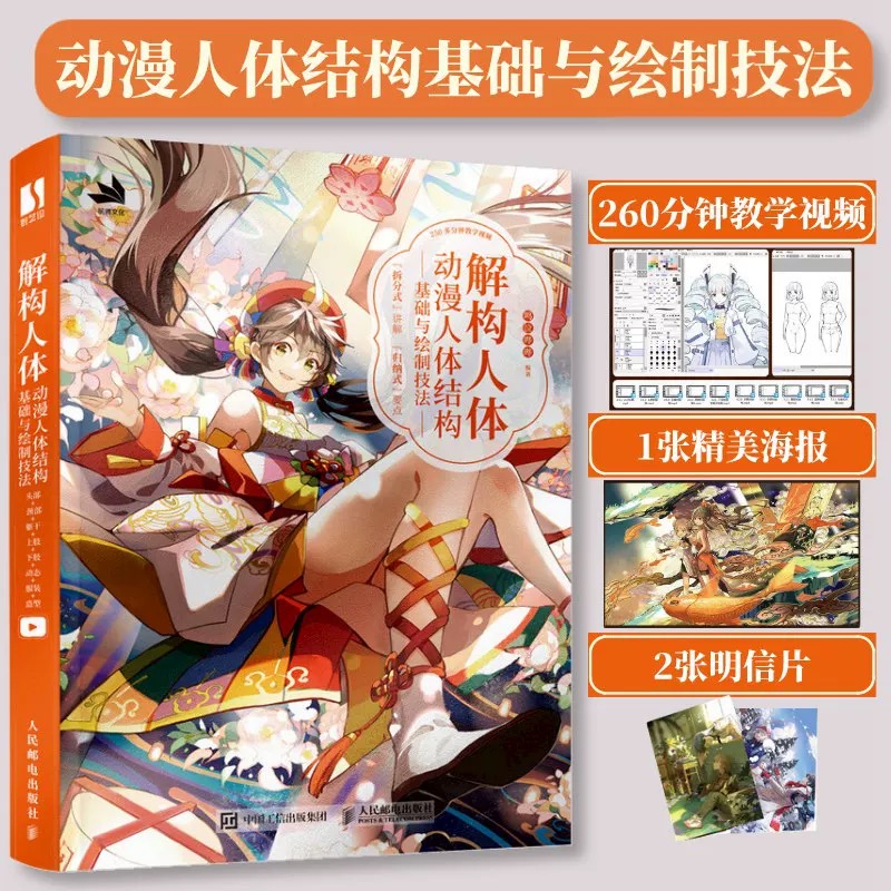 解构人体 动漫人体结构基础与绘制技法 漫画人物绘画二次元动漫绘画教程书人物手绘技法人体结构动态角色