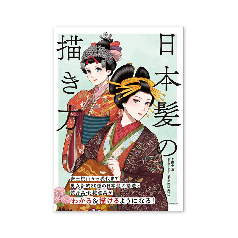 预售【日文原版】日本髪の描き方 日本发型的画法 绘画技法教程书籍