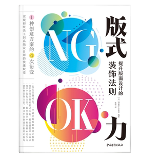 版式力提升版面设计的装饰法则 版式设计教程书籍 著排版版面版式设计案例原理解析书籍 日本平面设计公司ingectar-e