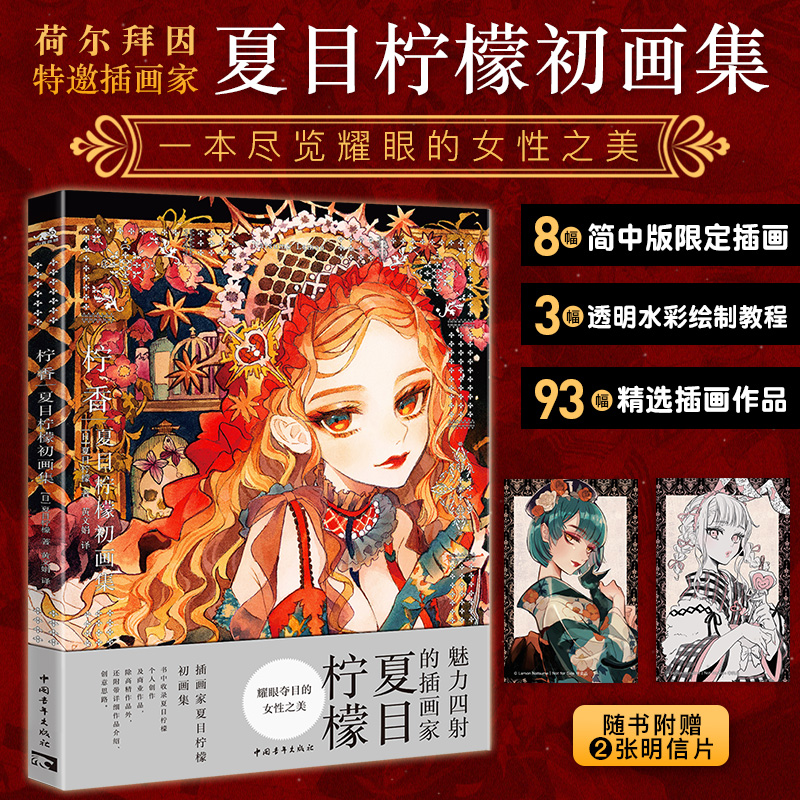 （赠2张明信片）柠香:夏目柠檬初画集 复古洋装和风服饰幻想科幻风格插画透明水彩手绘漫画服饰 动漫二次元少女插画画册作品集书籍