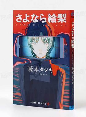 预售【日文原版】再见绘梨漫画 藤本树短篇作品 日本漫画书籍 集英社 LOOKBACK蓦然回首作者 さよなら絵梨