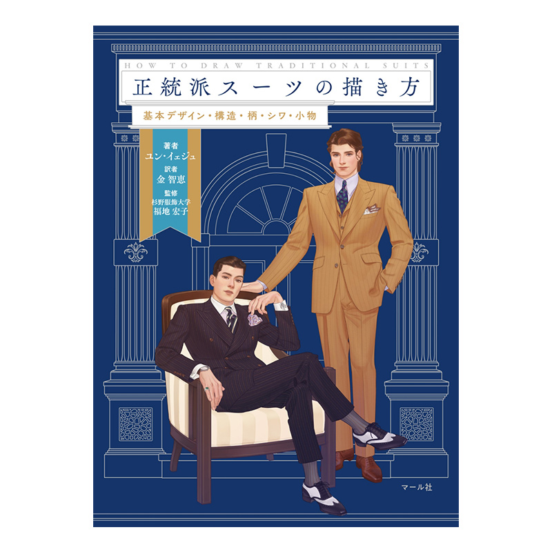预售【日文原版】正統派ス—ツの描き方 男士西装的画法 正统西装的