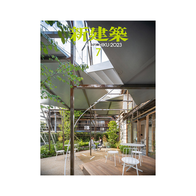 日本新建筑杂志2023年7月刊