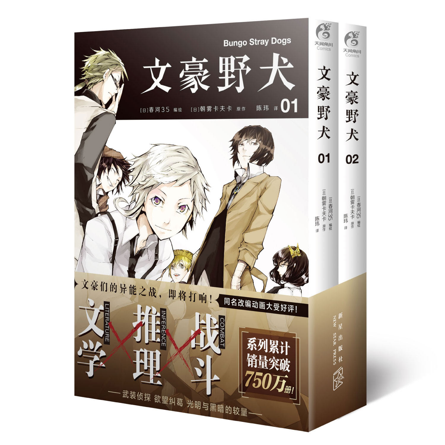 2本套装 异能战斗日本人气动漫画二次元文豪野犬周边漫画书 天闻角川