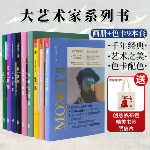 赠送帆布包，大艺术家系列画册9本套装