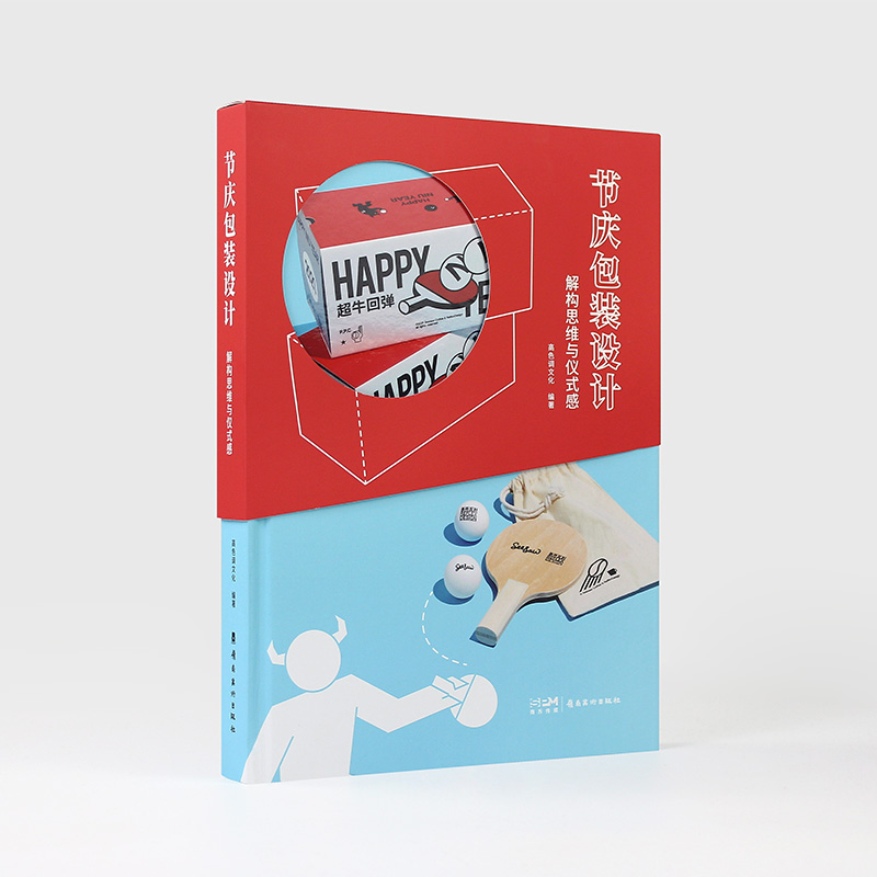 节庆包装设计书籍 拆包装 包装创意解构思维与仪式感 剖析知名品牌案例 产品品牌食品礼盒包装设计素材教程作品集案例平面设计书籍