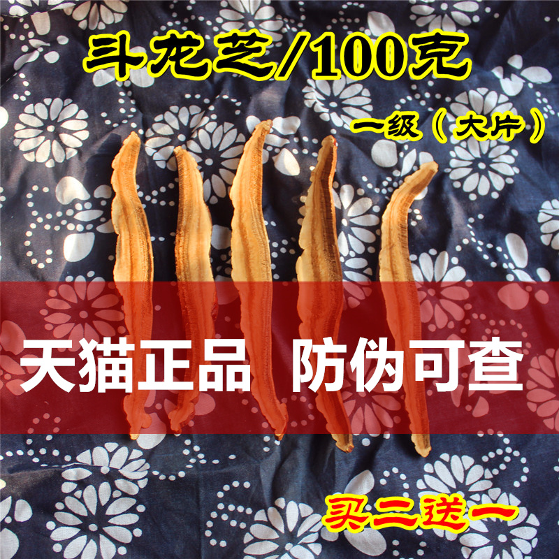 天猫正品 15年大片扁山斗龙芝斗龙芝枸杞茶男人滋补100克带防伪-封面