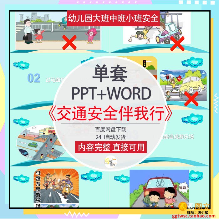 幼儿园教师大班中班小班安全《交通安全伴我行》ppt课件word教案