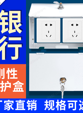 银行专用刚性防护盒带锁插座锁盒钢性防护罩86型插座保护盒铁白色