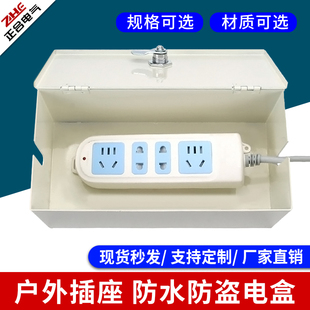 插線板收納盒排插座防水保護(hù)箱不銹鋼室外電動(dòng)車充電器帶鎖防盜盒