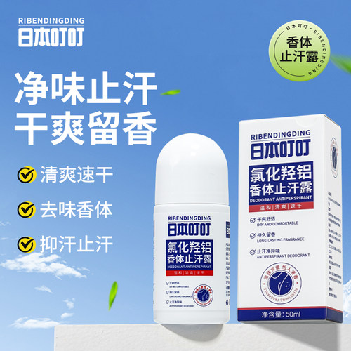日本叮叮香体止汗露腋窝滚珠50g