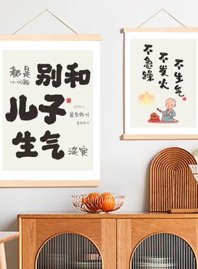 不要别和儿子生气挂画别吼孩子女儿挂轴情绪稳定客厅卧室装饰画