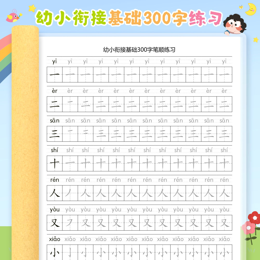 幼小衔接笔画笔顺练字帖每日一练带拼音儿童幼儿园常用生字描红本