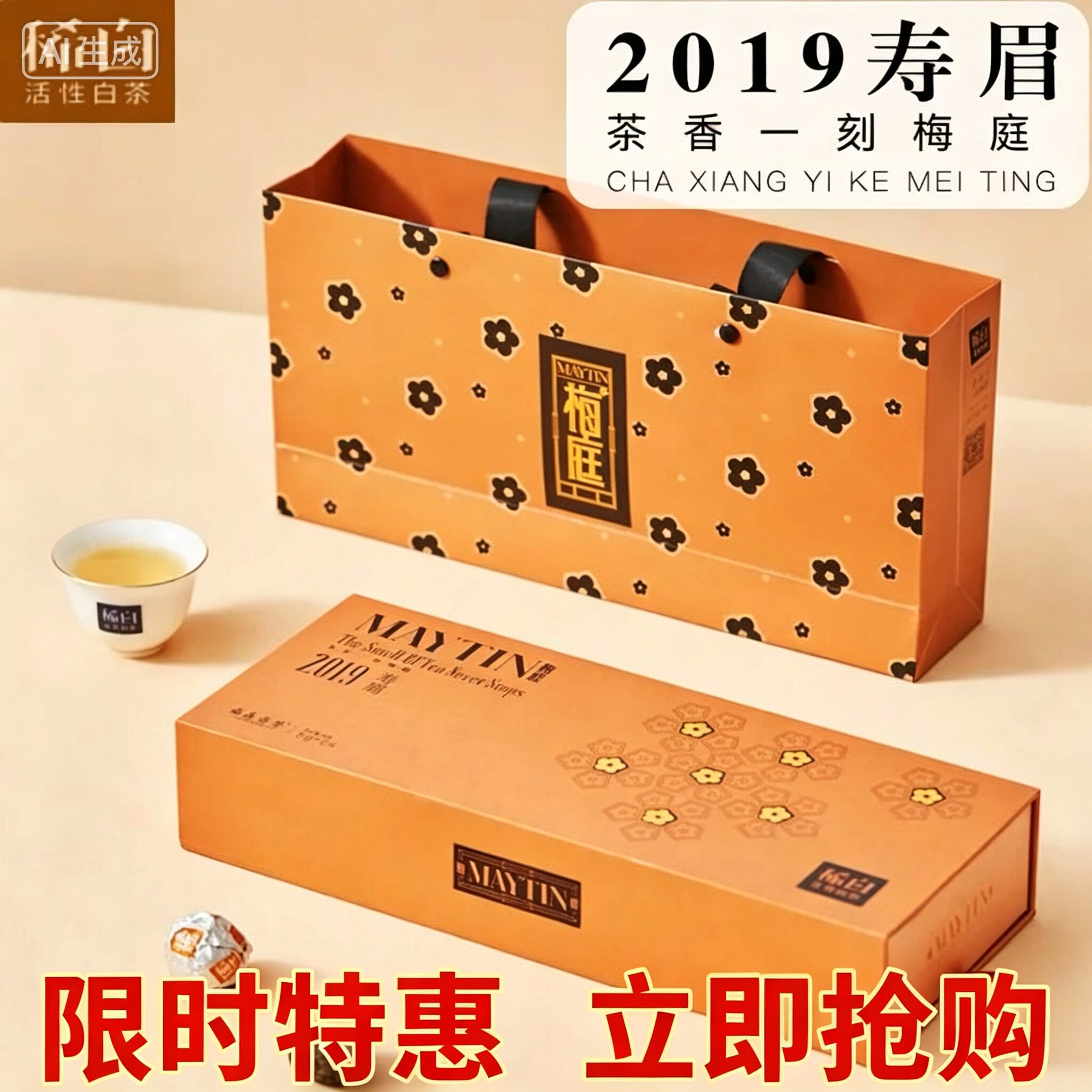 稀白梅庭系列 福鼎白茶 2019年一级寿眉120g正品