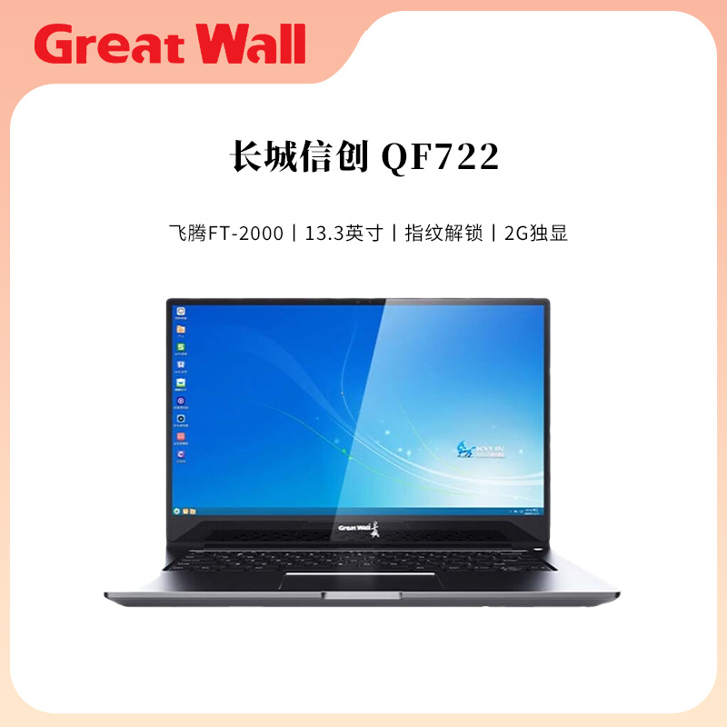Great Wall/长城 QF722 13.3英寸轻薄便携国产信创笔记本电脑
