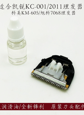 凯锐理发器刀头HC-001 2011刀片电推剪科美KM605旭科7068钛金刀头
