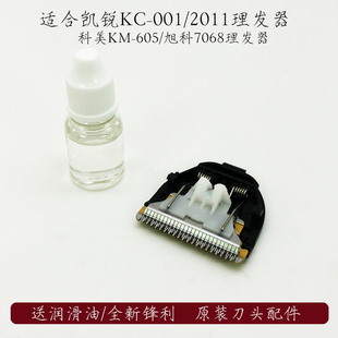 凯锐理发器刀头HC 2011刀片电推剪科美KM605旭科7068钛金刀头 001