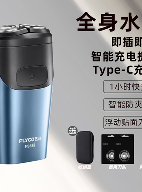 飞科电动剃须刀智能全身水洗男士刮胡刀车载USB充电式胡须刀便携