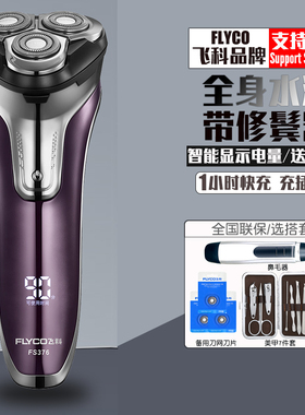 飞科剃须刀电动智能USB充电式男士刮胡刀全身水洗车载胡须刀FS376