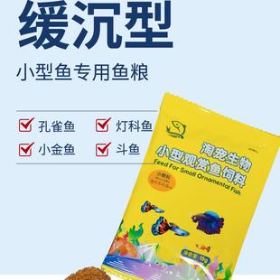 鱼粮小型鱼通用型淡水鱼粉末状缓沉颗粒型饲料孔雀鱼斑马鱼鱼食