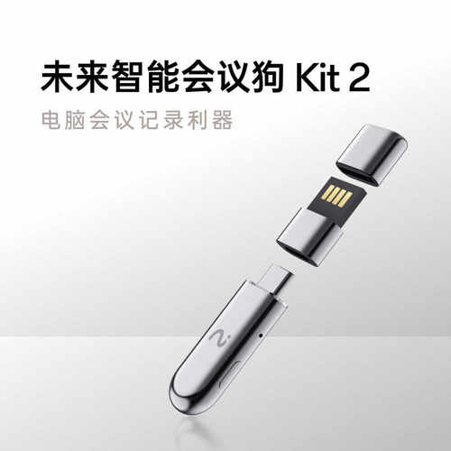科大讯飞未来智能会议狗二代Kit2 电脑PC办公录音转写文字麦克风