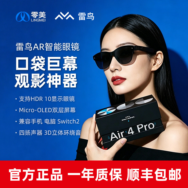 雷鸟AR智能眼镜Air4 Pro高清游戏观影120Hz高刷非vr便携巨幕Air3s