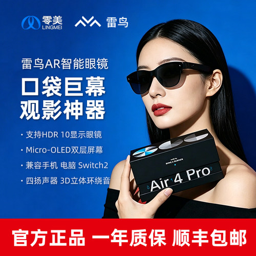 雷鸟AR智能眼镜Air4Pro便携屏幕