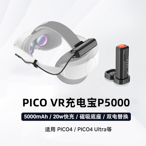 【3C认证】PICO VR穿戴式充电宝P5000 20W快充5000毫安KIWIdesign