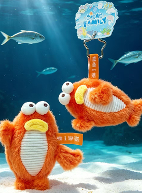 可爱海洋动物咸鱼毛绒玩偶书包挂件橙色Q萌公仔书包挂饰品海洋馆