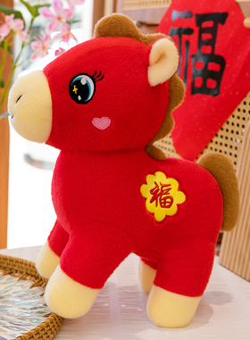 可爱红色马年吉祥物毛绒玩具生肖马抱枕玩偶新年礼品公司年会礼物