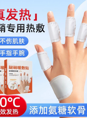 真发热腱鞘热敷贴手指关节手腕专用手指关节暖宝宝下颌关节暖敷贴