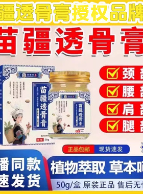 【官方正品】苗疆透骨膏植物精粹颈椎肩周腰椎膝盖涂抹温和吸收