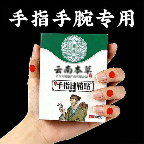 【2026爆款】腱鞘贴大拇指手指手腕腱鞘专用贴--限时活动中！！！