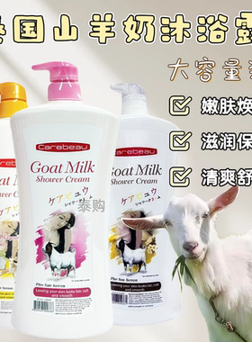 泰国原装Carebean Goat Milk山羊奶沐浴露滋润保湿嫩肤1000ml