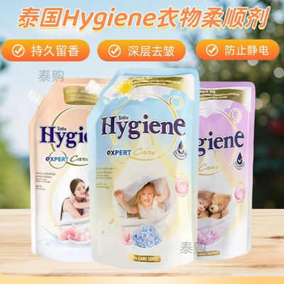 泰国原装hygiena衣物柔顺剂