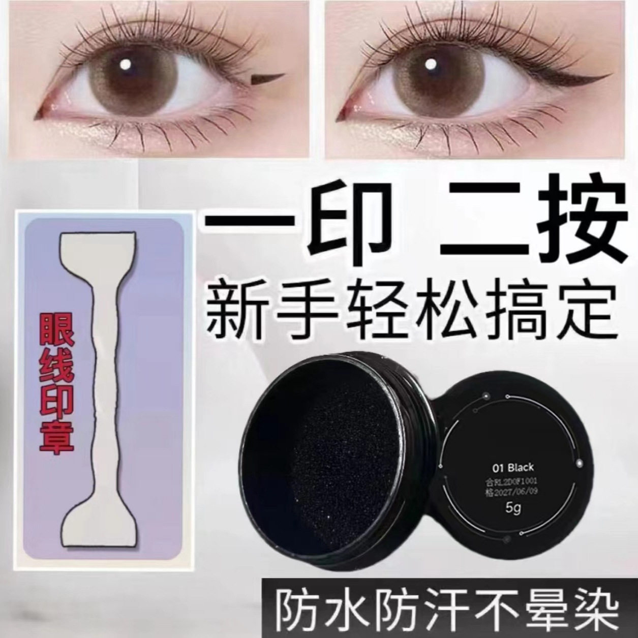 双头睫毛眼线印章笔套装速干防水不晕染一印成型懒人印章眼线套装