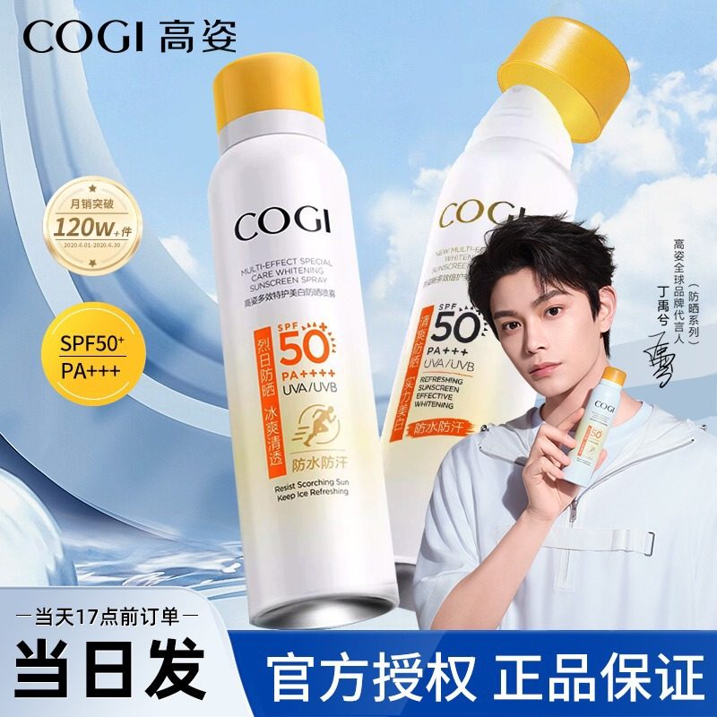 高姿小黄帽防晒喷雾霜女美白脸部全身通用SPF50+防护随行水润清爽