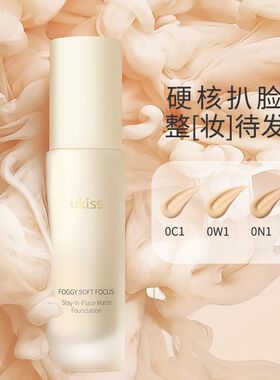 UKISS微雾锁妆不脱粉底液干皮油皮不易持久保湿不卡粉控油