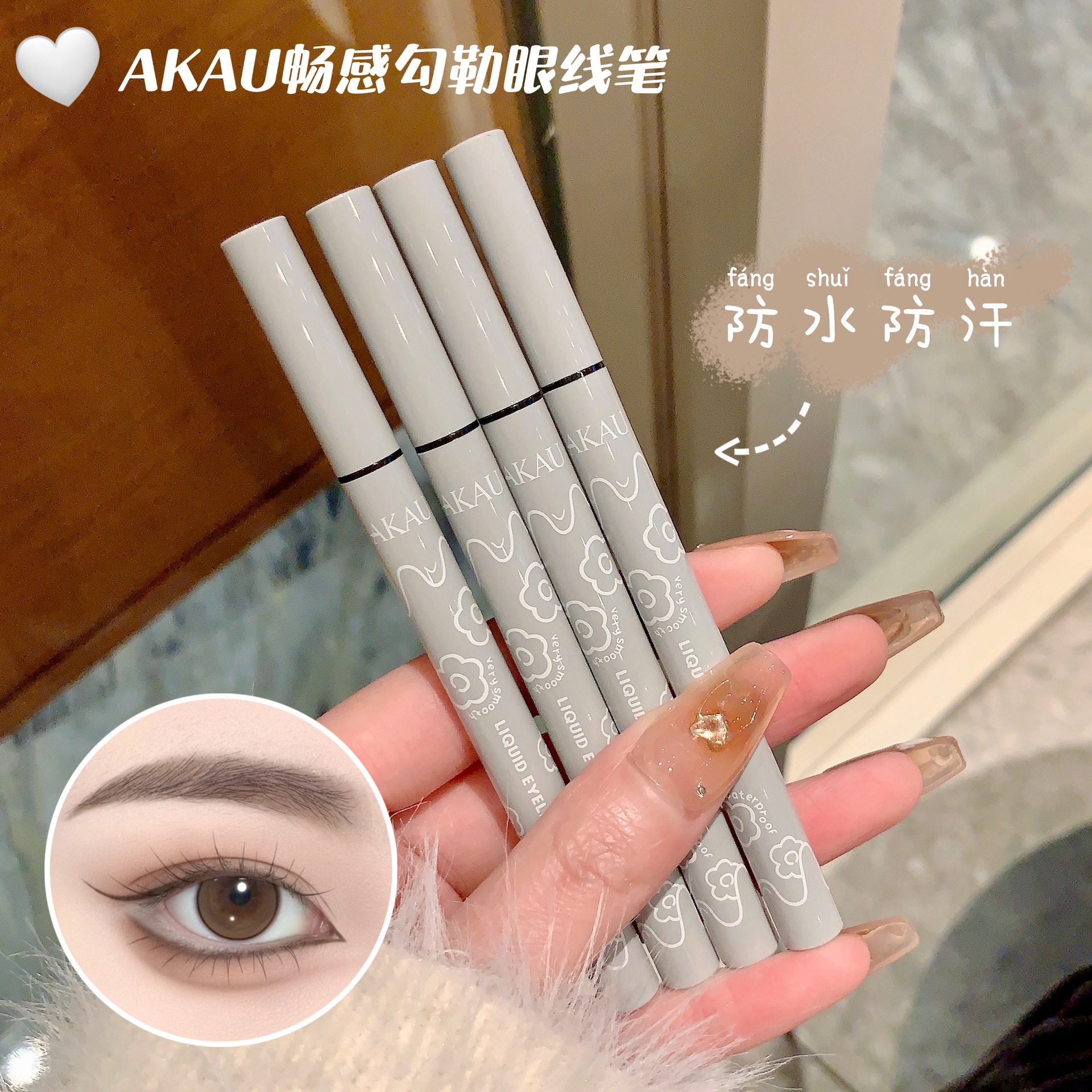 AKAU防汗极细眼线液笔速干成膜防水不晕染不掉色眼线卧蚕笔批发