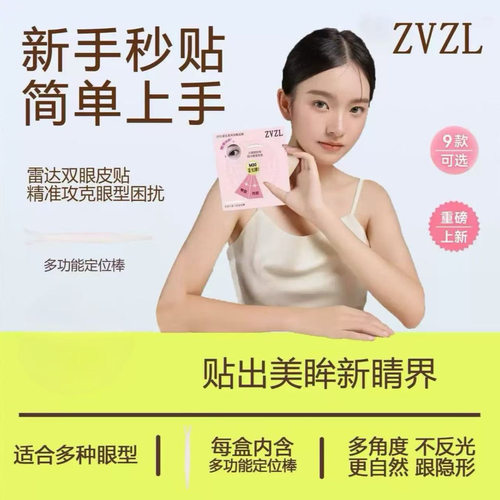 ZVZL雷达双眼皮贴素无之然痕双眼皮贴自然隐形持久内双肿眼美目