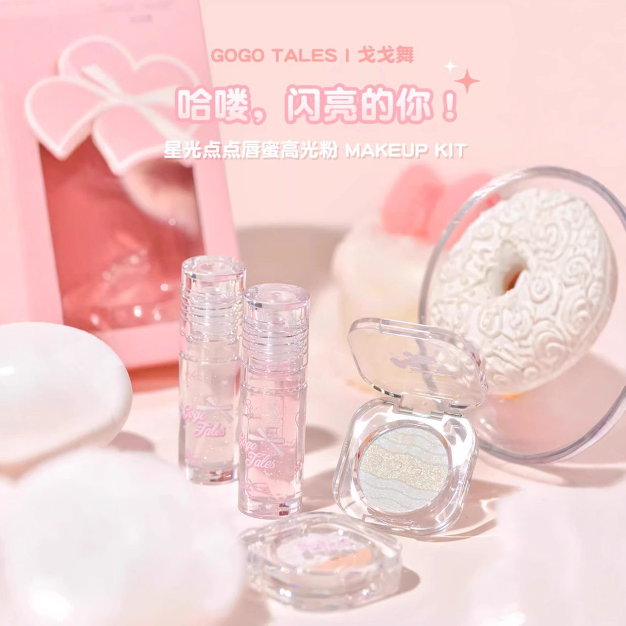 gogotales/戈戈舞化妆品彩妆礼盒套装唇釉偏光细闪三色高光组合盘