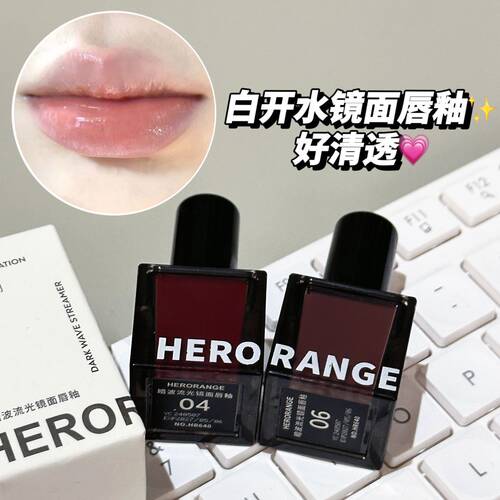 HERORANGE~暗波流光镜面唇釉清透水光纯欲嘟嘟唇素颜显白口红