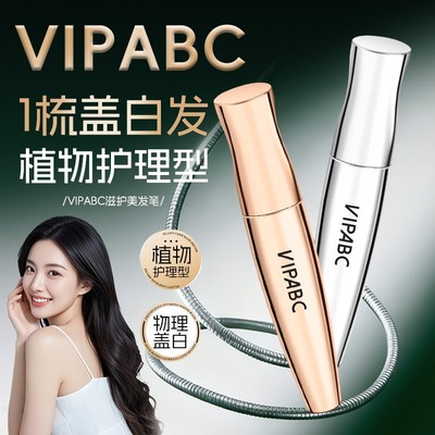VIPABC滋护美发笔物理盖白发持久留香自然上色盖白神器美发笔