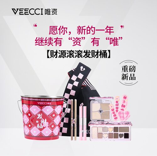VEECCI唯资财源滚滚发财桶彩妆套装礼盒送女友送情人闺蜜新年礼物
